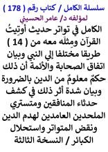 كتاب الكامل في تواتر حديث اوتيت القران ومثله معه من 14 طريقا مختلفا الي النبي
