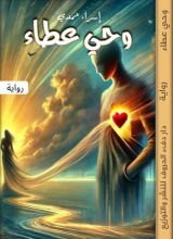 رواية وحي العطاء