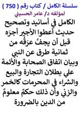 كتاب الكامل في اسانيد وتصحيح حديث اعطوا الاجير حقه قبل ان يجف عرقه من ثمانية طرق عن النبي