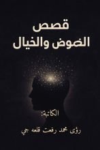 كتاب قصص الغموض والخيال