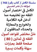 كتاب الكامل في اختصار اصول الفقه مع تخليصه مما ادخل فيه الكلامية والخوارج والمعتزلة