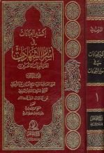 كتاب إكسير العبادات في أسرار الشهادات ج1