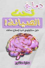 كتاب دماغ تحت الصيانة