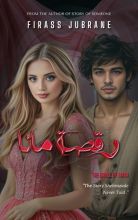 رواية رقصة مانا