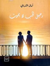 رواية رحيق الحب لا يموت