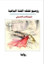 رواية روميو تقتله الفئة الباغية