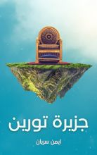 رواية جزيرة تورين