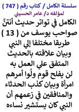كتاب الكامل في تواتر حديث انتن صواحب يوسف من 13 طريقا مختلفا الي النبي