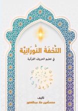 كتاب التحفة النورانية في تعليم الحروف القرآنية