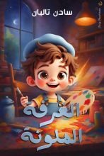 كتاب الغرفة الملونة