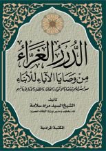 كتاب الدرر الغراء من وصايا الآباء للأبناء