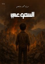 رواية السموعي