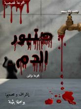 كتاب صنبور الدم