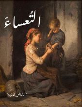 رواية التعساء