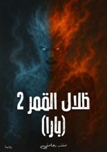 رواية ظلال القمر 2