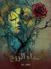 كتاب أصداء الروح