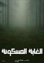 قصة الغابة المسكونة