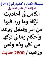 كتاب الكامل في احاديث الزكاة والصدقة وما ورد فيها من امر وفضل واحكام 2600 حديث