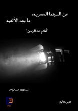 كتاب عن السينما المصرية
