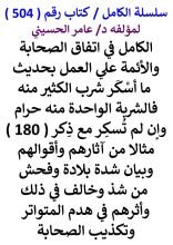 كتاب الكامل في اتفاق الصحابة والائمة علي العمل بحديث ما اسكر شرب الكثير منه