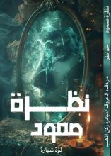 كتاب نظرة صمود