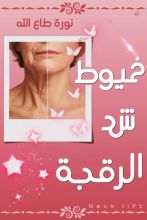 كتاب خيوط شد الرقبة