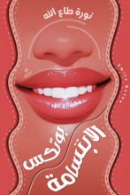كتاب بوتكس الابتسامة اللثوية