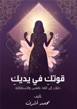 كتاب ﻗﻮﺗﻚ ﻓﻲ ﻳﺪﻳﻚ