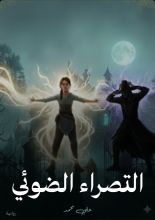 قصة التصراء الضوئي