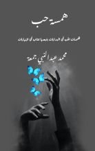 قصة همسة حب