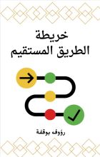كتاب خريطة الطريق المستقيم