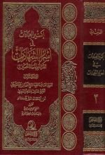 كتاب إكسير العبادات في أسرار الشهادات ج3