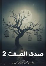 قصة صدى الصمت 2