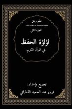 كتاب الوجيز في لؤلؤة حفظ القرآن الكريم