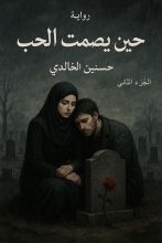 رواية حين يصمت الحب الجزء الثاني