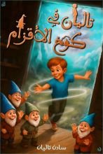كتاب تاليان في كوخ الاقزام
