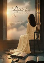 كتاب أيام معلقة