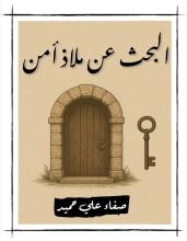 كتاب البحث عن ملاذ أمن