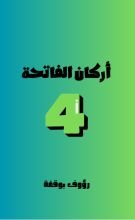 كتاب اركان الفاتحة الاربعة