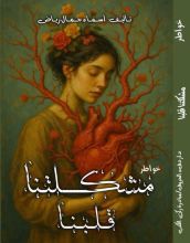 كتاب مشكلتنا قلبنا