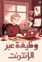 كتاب وظيفة عبر الأنترنت