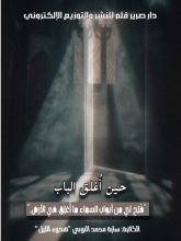 كتاب حين أغلق الباب