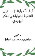 كتاب أبناء الله وأبناء إسماعيل الثنائية الدولية في الفكر اليهودي