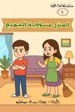 كتاب المنزل مسؤولية الجميع
