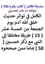 كتاب الكامل في تواتر حديث خلق الله ادم يوم الجمعة من 15 طريقا مختلفا الي النبي