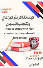 كتاب كيف تذاكر بتركيز عالي وتتني النسيان