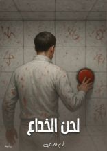 رواية لحن الخداع