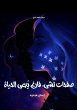 كتاب صفحات لشيئ فارغ يدعى الحياة