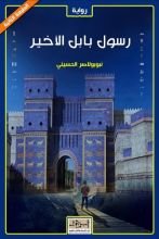 رواية رسول بابل الأخير