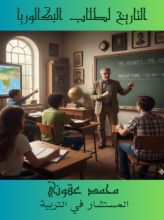 كتاب التاريخ لطلاب البكالوريا